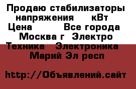 Продаю стабилизаторы напряжения 0,5 кВт › Цена ­ 900 - Все города, Москва г. Электро-Техника » Электроника   . Марий Эл респ.
